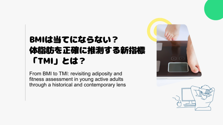 BMIは当てにならない？体脂肪を正確に推測する新指標「TMI」とは？