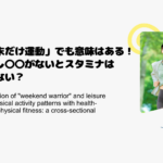「週末だけ運動」でも意味はある！ただし〇〇がないとスタミナはつかない？
