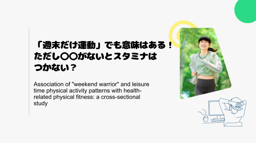 「週末だけ運動」でも意味はある！ただし〇〇がないとスタミナはつかない？