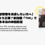 【体型管理を見直したい方へ】BMIより正確？新指標「TMI」でわかる本当の体脂肪量