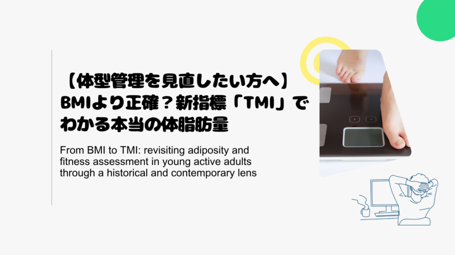 【体型管理を見直したい方へ】BMIより正確？新指標「TMI」でわかる本当の体脂肪量