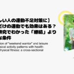 【忙しい人の運動不足対策に】週末だけの運動でも効果はある？最新研究でわかった「継続」より大事な条件