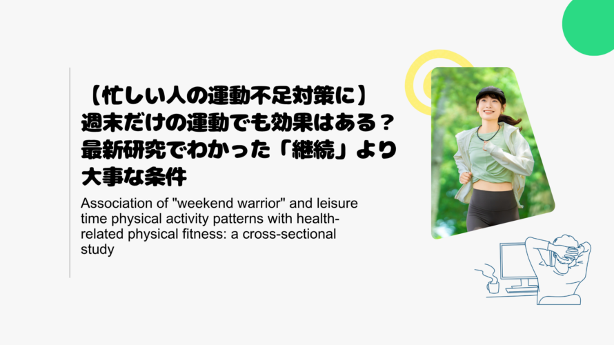 【忙しい人の運動不足対策に】週末だけの運動でも効果はある？最新研究でわかった「継続」より大事な条件