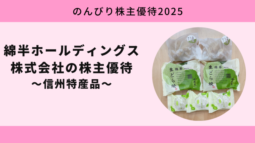 綿半ホールディングス株式会社（3199）｜カタログギフトをもらう条件・利回り・投資判断ガイド【のんびり株主優待2025】