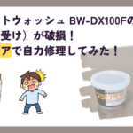 【日立ビートウォッシュ BW-DX100F】の内蓋（軸受け）が破損！プラリペアで自力修理してみた！
