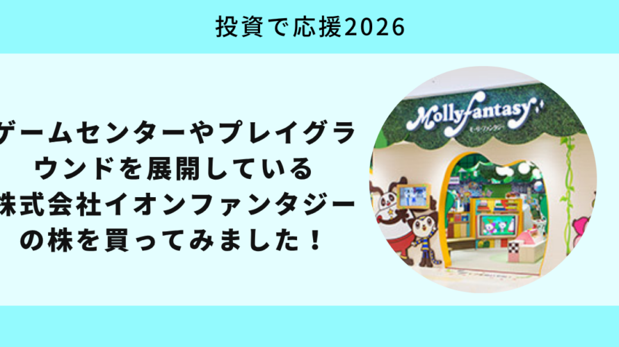 株式会社イオンファンタジーの株を買ってみました！【投資で応援2026】