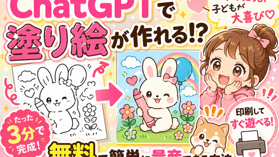 塗り絵は作る時代！？ChatGPT（チャッピー）に娘の塗り絵を作ってもらってます！