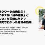 【デスクワークの救世主】生姜エキスが「目の疲れ」と「肩こり」を同時にケア？最新研究でわかった驚きの効果