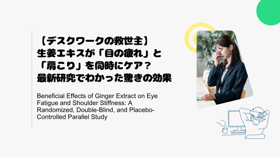 【デスクワークの救世主】生姜エキスが「目の疲れ」と「肩こり」を同時にケア？最新研究でわかった驚きの効果