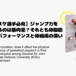 【バスケ選手必見】ジャンプ力を決めるのは筋肉量？それとも体脂肪量？パフォーマンスと体組成の深い関係