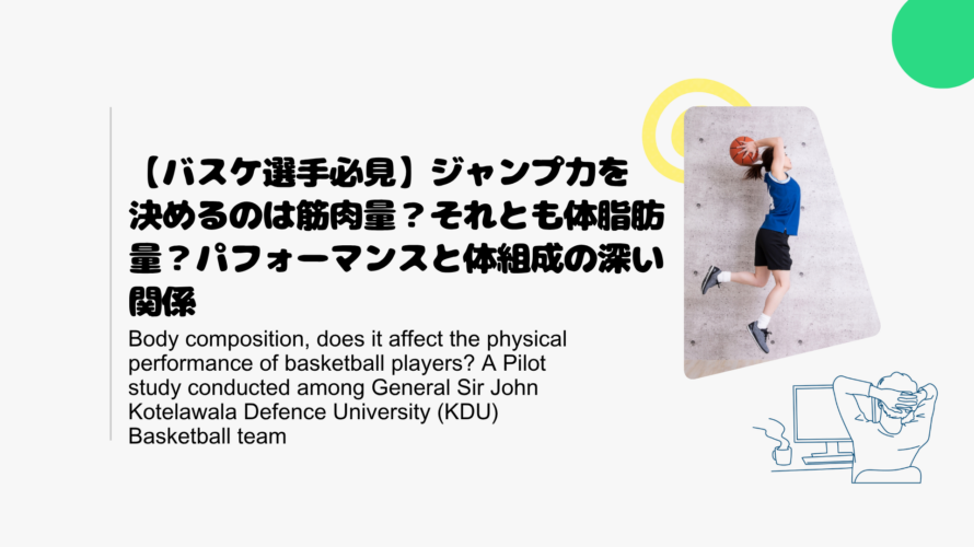 【バスケ選手必見】ジャンプ力を決めるのは筋肉量？それとも体脂肪量？パフォーマンスと体組成の深い関係
