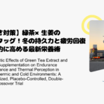 【寒さ対策】緑茶×生姜の最強タッグ！冬の持久力と疲労回復を劇的に高める最新栄養術