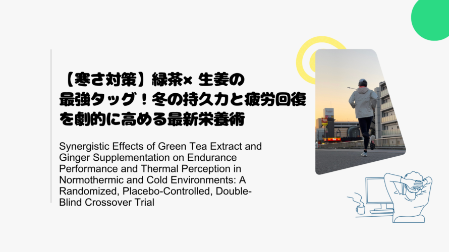 【寒さ対策】緑茶×生姜の最強タッグ！冬の持久力と疲労回復を劇的に高める最新栄養術