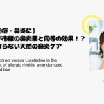 【花粉症・鼻炎に】生姜が市販の鼻炎薬と同等の効果！？眠くならない天然の鼻炎ケア