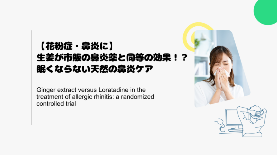 【花粉症・鼻炎に】生姜が市販の鼻炎薬と同等の効果！？眠くならない天然の鼻炎ケア