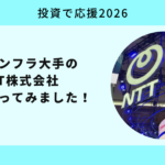 投資で応援2026NTT
