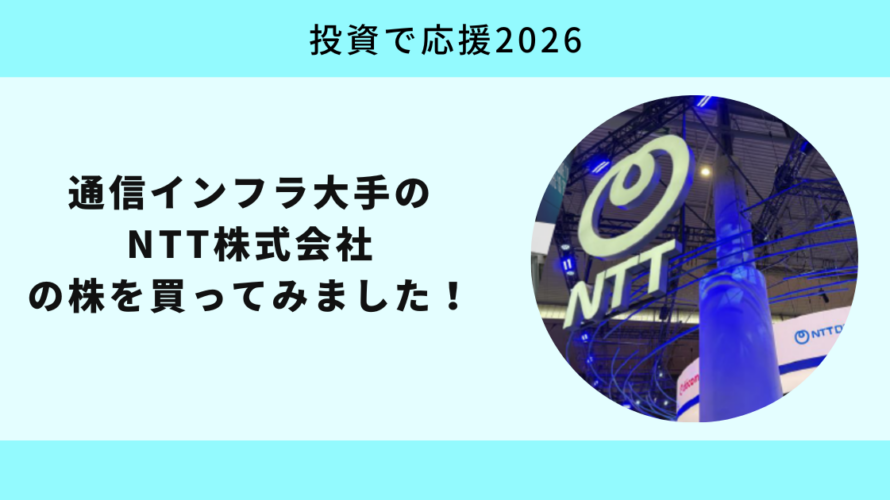 NTT株式会社の株を買ってみました！【投資で応援2026】