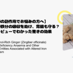 【鉄剤の副作用でお悩みの方へ】生姜が鉄分の吸収を助け、胃腸も守る？最新レビューでわかった驚きの効果