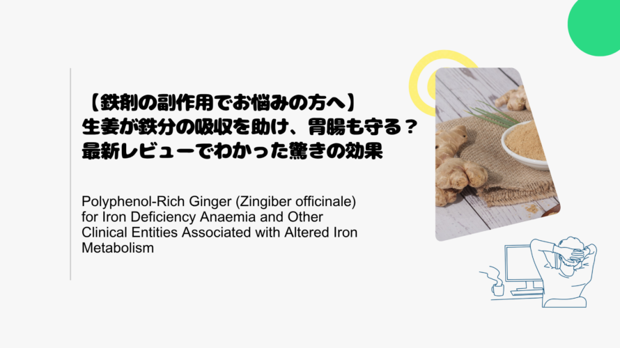 【鉄剤の副作用でお悩みの方へ】生姜が鉄分の吸収を助け、胃腸も守る？最新レビューでわかった驚きの効果