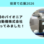 投資で応援2026レオン自動機