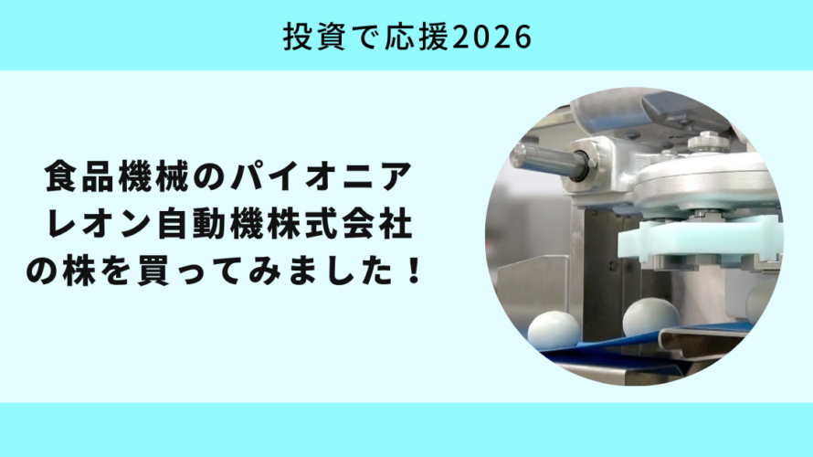 レオン自動機株式会社の株を買ってみました！【投資で応援2026】