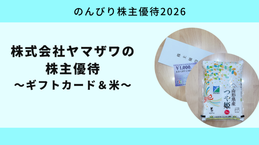 株式会社ヤマザワ（9993）の株主優待｜ギフトカード＋米2kgをもらう条件・利回り・投資判断ガイド【のんびり株主優待2026】