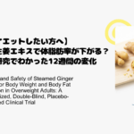 【ダイエットしたい方へ】蒸し生姜エキスで体脂肪率が下がる？最新研究でわかった12週間の変化