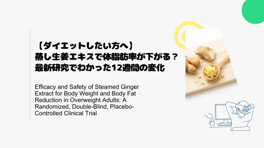 【ダイエットしたい方へ】蒸し生姜エキスで体脂肪率が下がる？最新研究でわかった12週間の変化