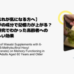 【物忘れが気になる方へ】わさびの成分で記憶力が上がる？最新研究でわかった高齢者へのうれしい効果