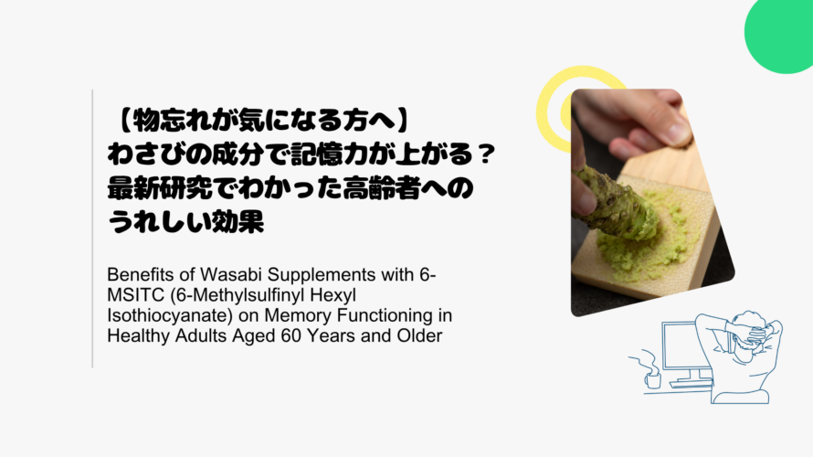【物忘れが気になる方へ】わさびの成分で記憶力が上がる？最新研究でわかった高齢者へのうれしい効果