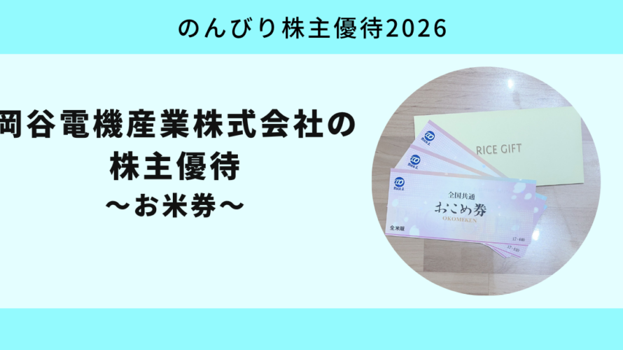 岡谷電機産業株式会社2026