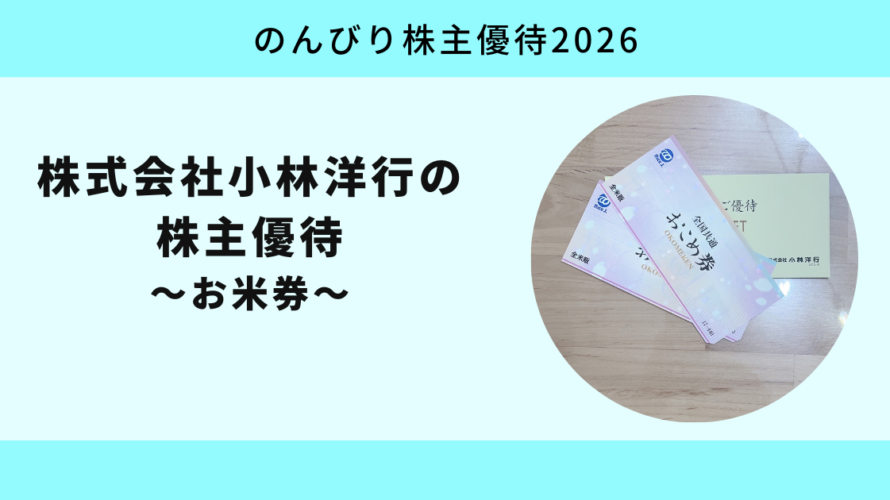 株式会社小林洋行（8742）の株主優待｜お米券2枚をもらう条件・利回り・投資判断ガイド【のんびり株主優待2026】