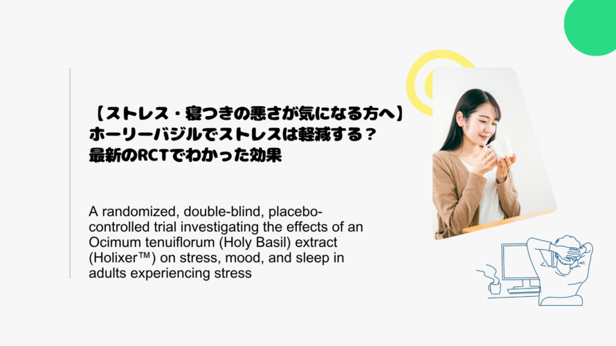 【ストレス・寝つきの悪さが気になる方へ】ホーリーバジルでストレスは軽減する？最新のRCTでわかった効果
