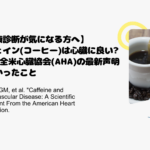 【健康診断が気になる方へ】カフェイン(コーヒー)は心臓に良い悪い全米心臓協会(AHA)の最新声明でわかったこと