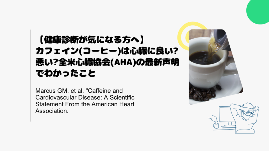 【健康診断が気になる方へ】カフェイン(コーヒー)は心臓に良い悪い全米心臓協会(AHA)の最新声明でわかったこと