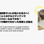 【健康診断でLDLが気になる方へ】こんにゃくのグルコマンナンでコレステロールは下がる？最新メタ解析でわかった効果と注意点