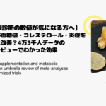【健康診断の数値が気になる方へ】生姜が血糖値・コレステロール・炎症を同時に改善？4万3千人データの最新レビューでわかった効果