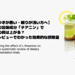 【寝つきが悪い・眠りが浅い方へ】緑茶の旨味成分「テアニン」で睡眠の質は上がる？最新レビューでわかった効果的な摂取量