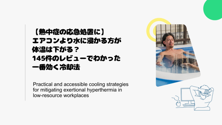【熱中症の応急処置に】エアコンより水に浸かる方が体温は下がる？145件のレビューでわかった一番効く冷却法