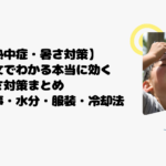 【熱中症・暑さ対策】論文でわかる本当に効く暑さ対策まとめ｜食事・水分・服装・冷却法