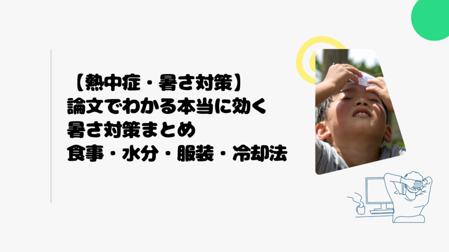 【熱中症・暑さ対策】論文でわかる本当に効く暑さ対策まとめ｜食事・水分・服装・冷却法