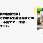 【生姜の健康効果】論文でわかる生姜活用まとめ｜巡り・不調ケア・代謝・ダイエット