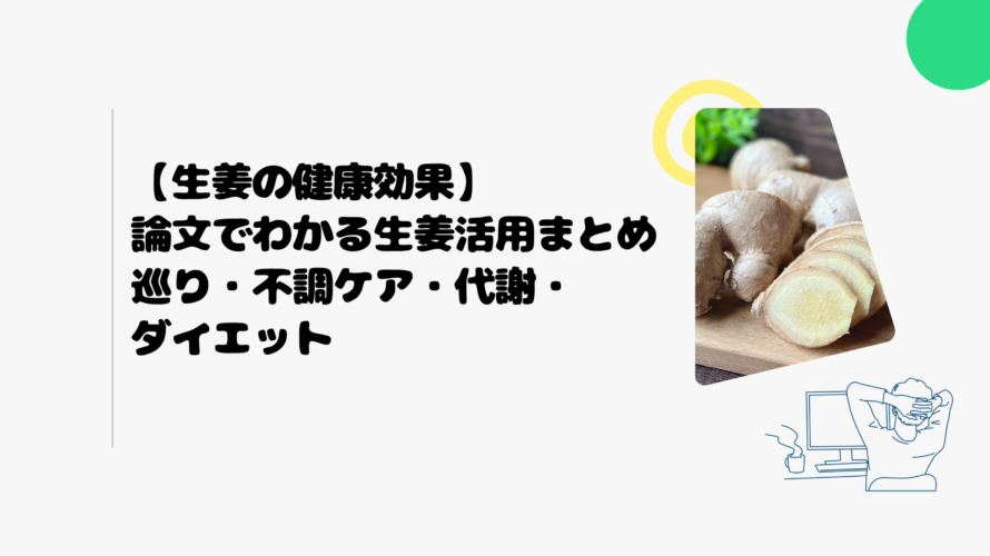 【生姜の健康効果】論文でわかる生姜活用まとめ｜巡り・不調ケア・代謝・ダイエット