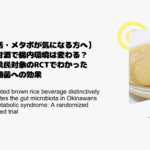 【腸活・メタボが気になる方へ】玄米甘酒で腸内環境は変わる？沖縄県民対象のRCTでわかった腸内細菌への効果