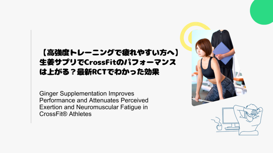 【高強度トレーニングで疲れやすい方へ】生姜サプリでCrossFitのパフォーマンスは上がる？最新RCTでわかった効果