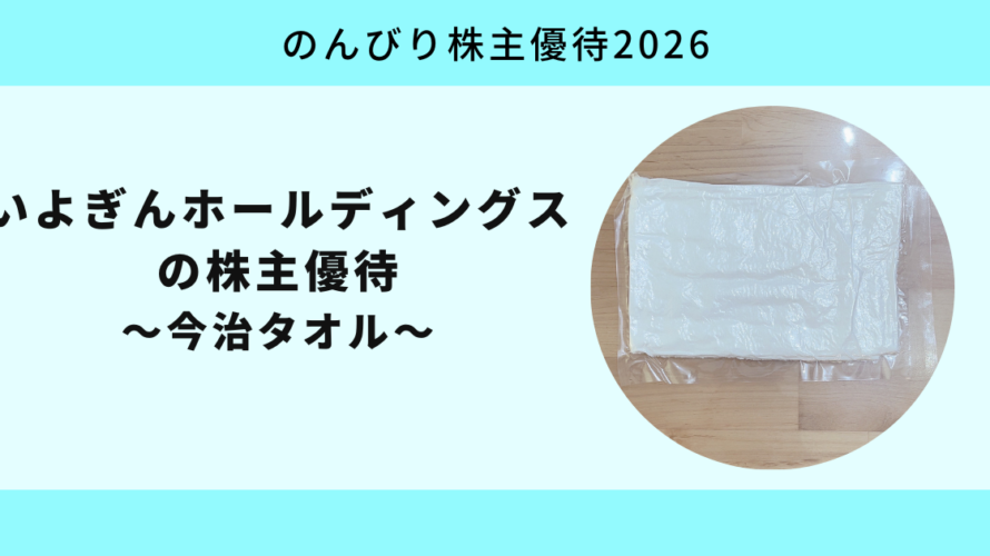 いよぎんホールディングス（5830）の株主優待｜今治タオルをもらう条件・利回り・投資判断ガイド【のんびり株主優待2025】