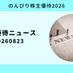 株主優待ニュース