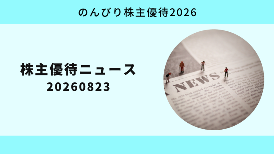 株主優待ニュース週間まとめ(8/15〜21):新設3社・変更12社、廃止なしの一週間