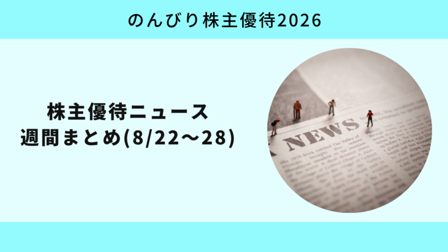株主優待ニュース週間まとめ(8/22〜28)