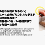 【もの忘れが気になる方へ】こんにゃく由来グルコシルセラミドで認知機能が改善？国内高齢者40名・24週間試験でわかった脳への効果